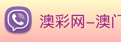 澳彩网-澳门彩票 Logo